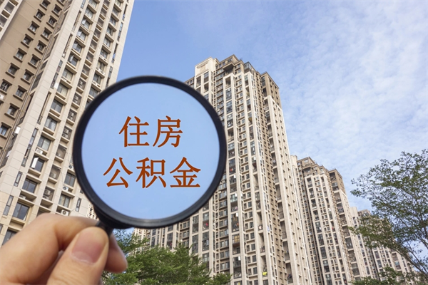 龙海公积金冻结怎么提（龙海冻结的住房公积金可以取出来吗）